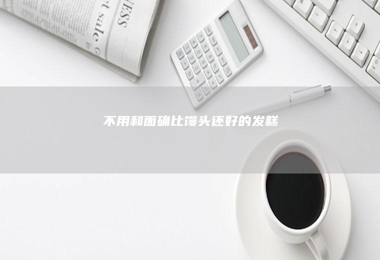 不用和面确比馒头还好的发糕
