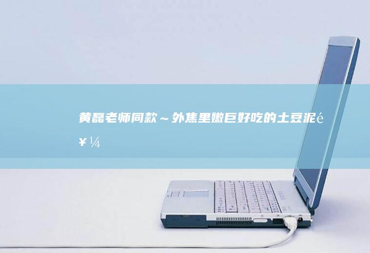 黄磊老师同款～外焦里嫩巨好吃的饼