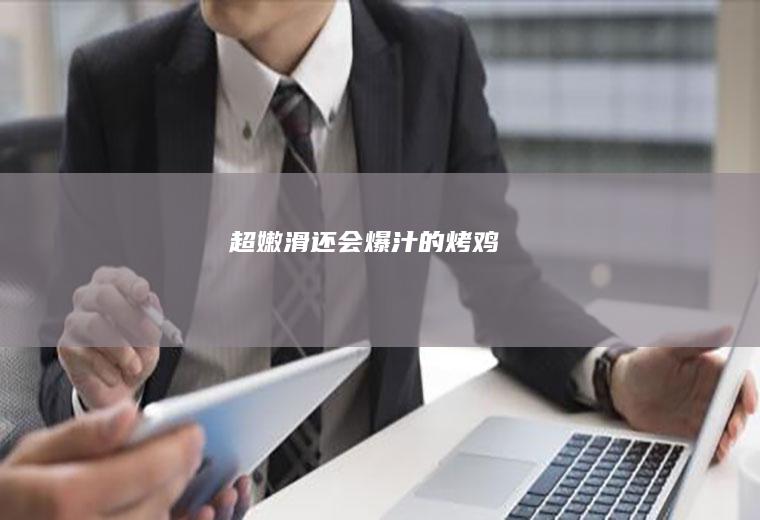 超嫩滑还会爆汁的烤鸡