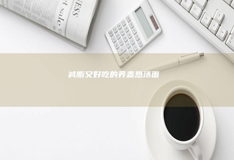 减脂又好吃的荞麦热汤面
