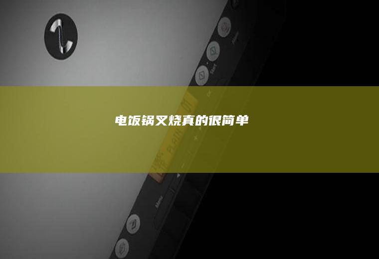 电饭锅叉烧（真的很简单）