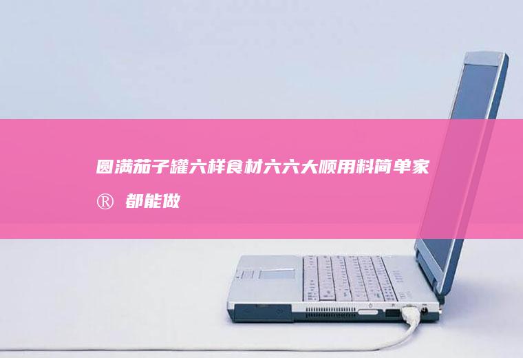 圆满茄子罐六样食材六六大顺用料简单家家都能做