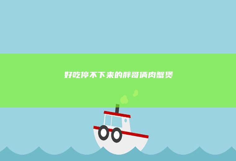 好吃停不下来的胖哥俩肉蟹煲