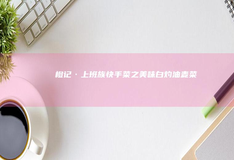 橙记·上班族快手菜之美味白灼