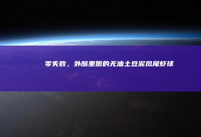 零失败，外酥里嫩的无油土豆泥凤尾虾球