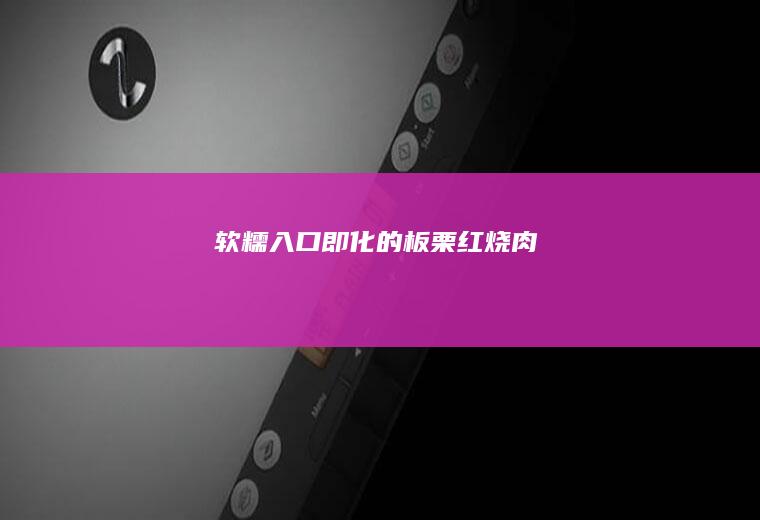 软糯入口即化的板栗红烧肉