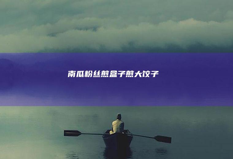 南瓜粉丝煎盒子（煎大饺子）