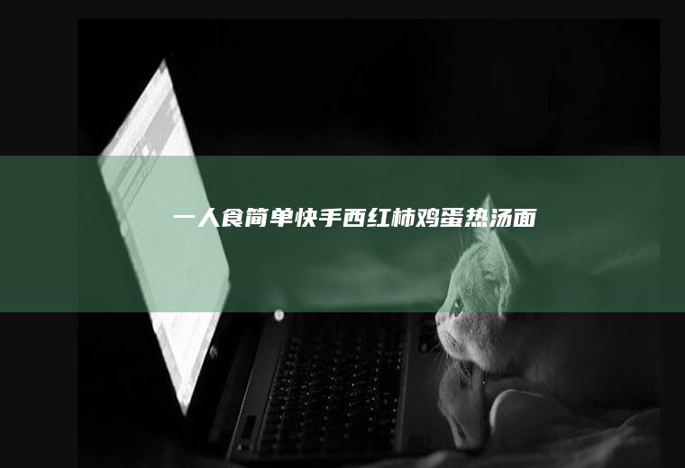 一人食简单快手西红柿鸡蛋热汤面