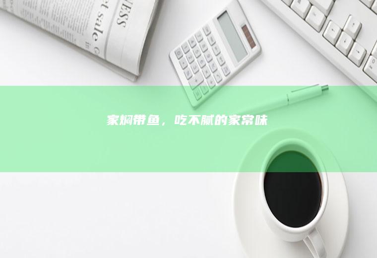 家焖带鱼，吃不腻的家常味