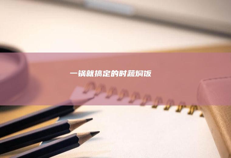 一锅就搞定的时蔬焖饭