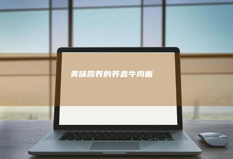 营养的荞麦牛肉面