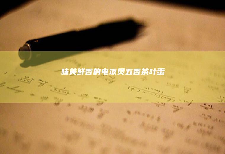 味美鲜香的电饭煲五香茶叶蛋