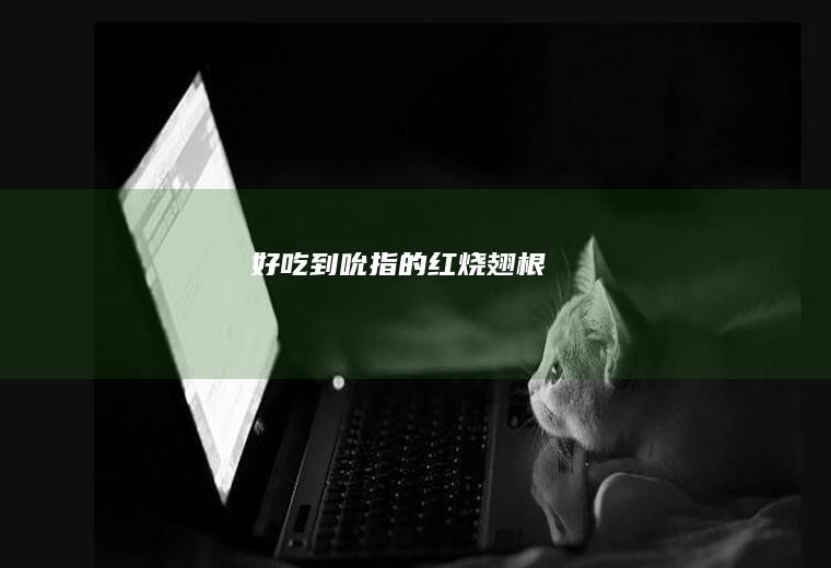 好吃到吮指的红烧翅根