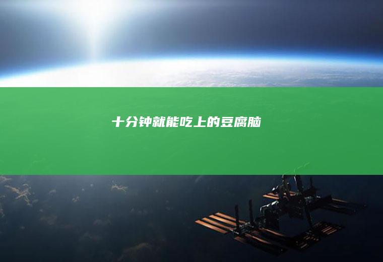 十分钟就能吃上的豆腐脑