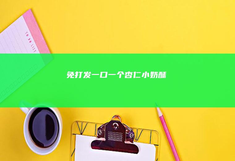 免打发一口一个小奶酥