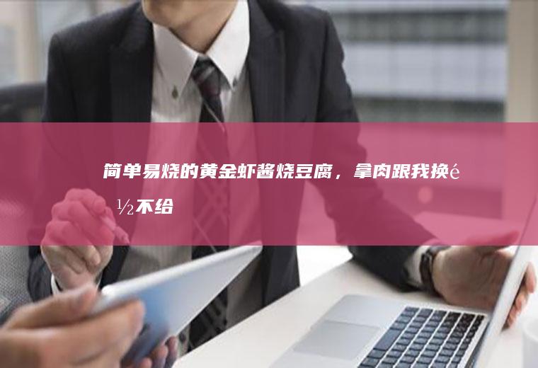 简单易烧的虾酱烧,拿肉跟我换都不给