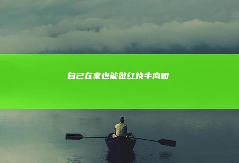 自己在家也能做红烧面