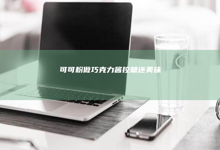 可可粉做控糖还美味