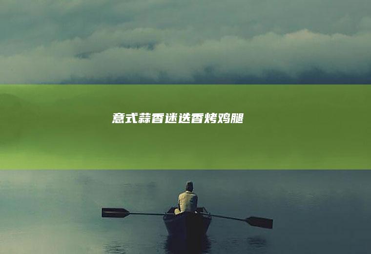 意式蒜香迷迭香腿