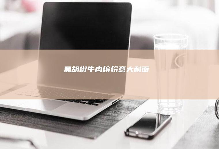 黑胡椒缤纷