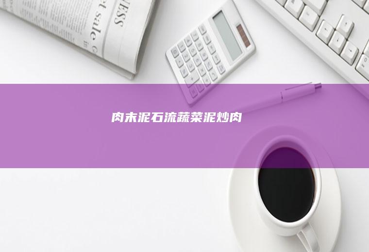 肉末泥石流-蔬菜泥炒肉