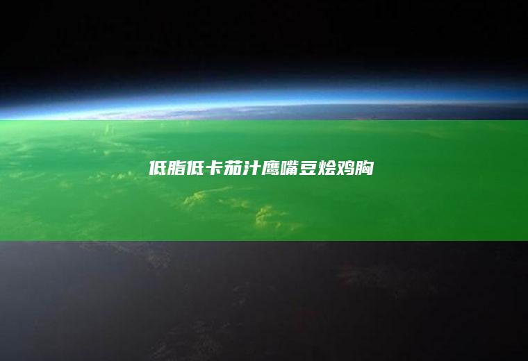 低脂低卡茄汁鹰嘴豆烩鸡胸