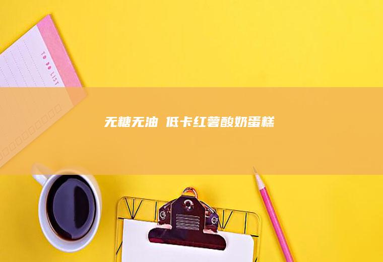 无糖无油❗低卡红薯酸奶蛋糕