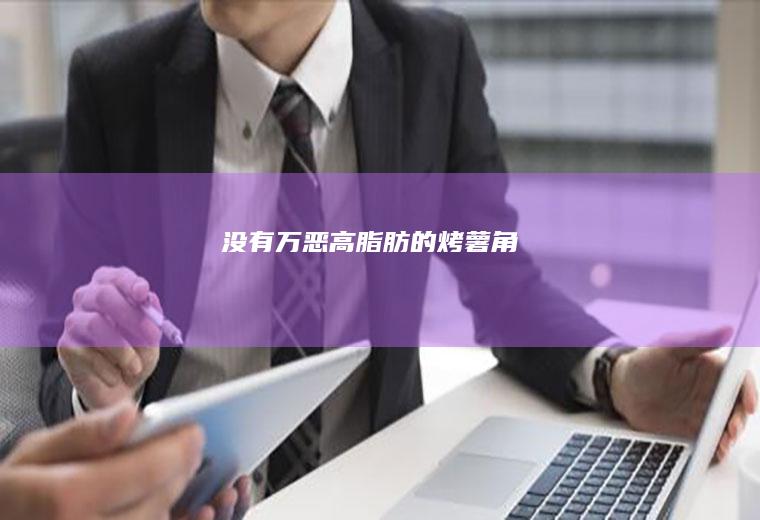 没有万恶高脂肪的烤薯角