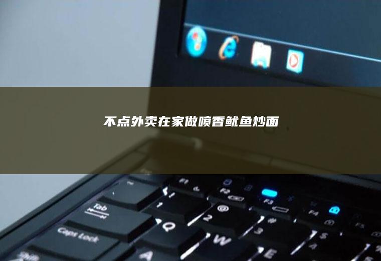 不点外卖在家做喷香炒面