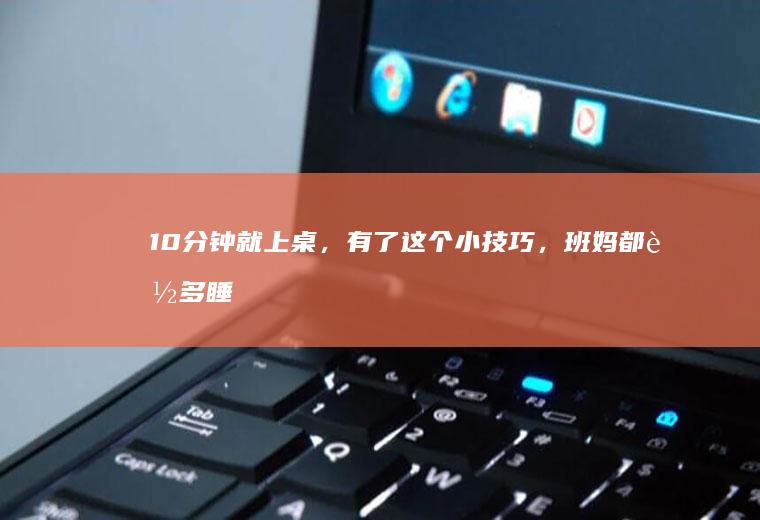 10分钟就上桌，有了这个小技巧，班妈都能多睡1小时~宝宝辅食