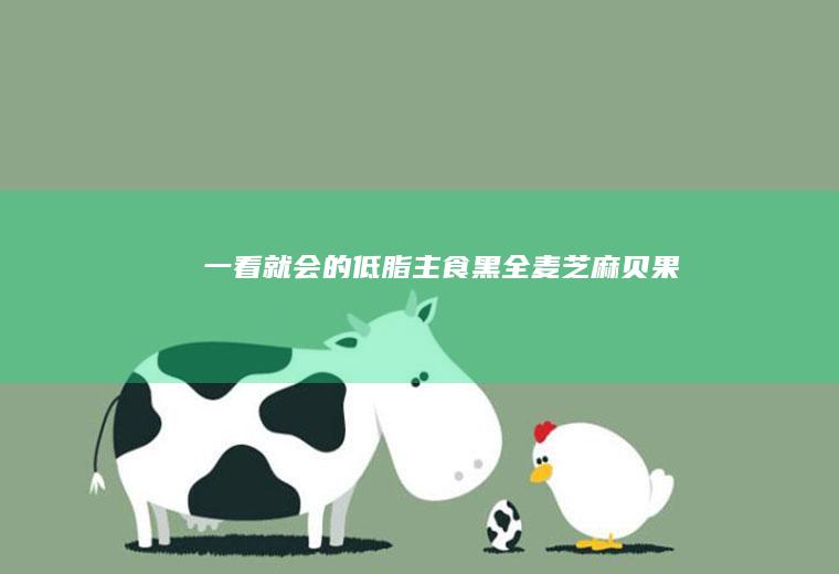 一看就会的低脂主食黑全麦芝麻贝果