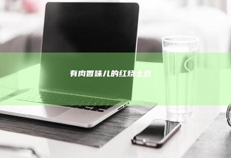 有肉香味儿的红烧土豆