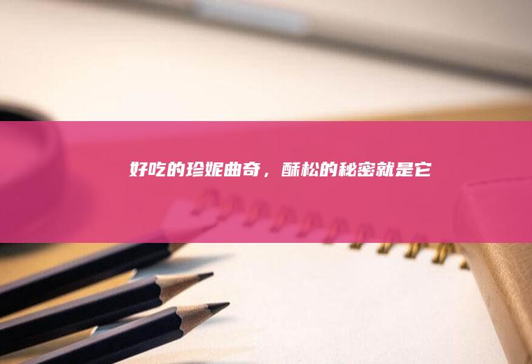 好吃的珍妮曲奇，酥松的秘密就是它