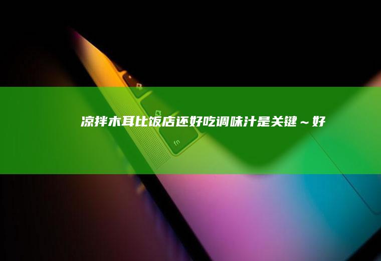 【凉拌木耳】比饭店还好吃！调味汁是关键～好吃停不下来！