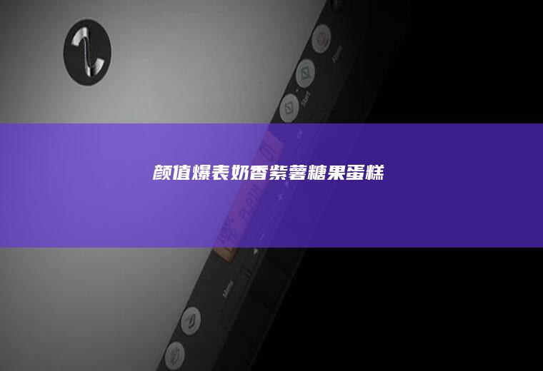 颜值爆表｜奶香紫薯糖果蛋糕