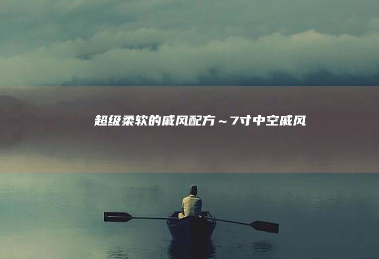 超级柔软的戚风配方～7寸中空戚风
