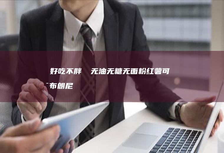 ㊙️好吃不胖‼️无油无糖无面粉红薯可可布朗尼