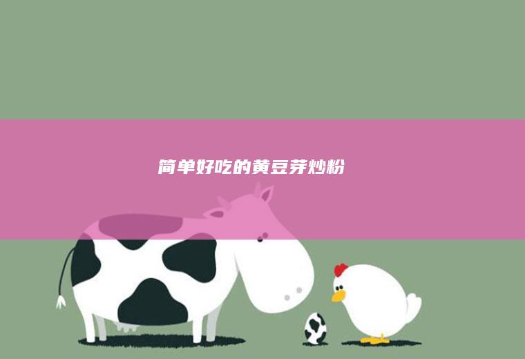 简单好吃的黄豆芽炒粉