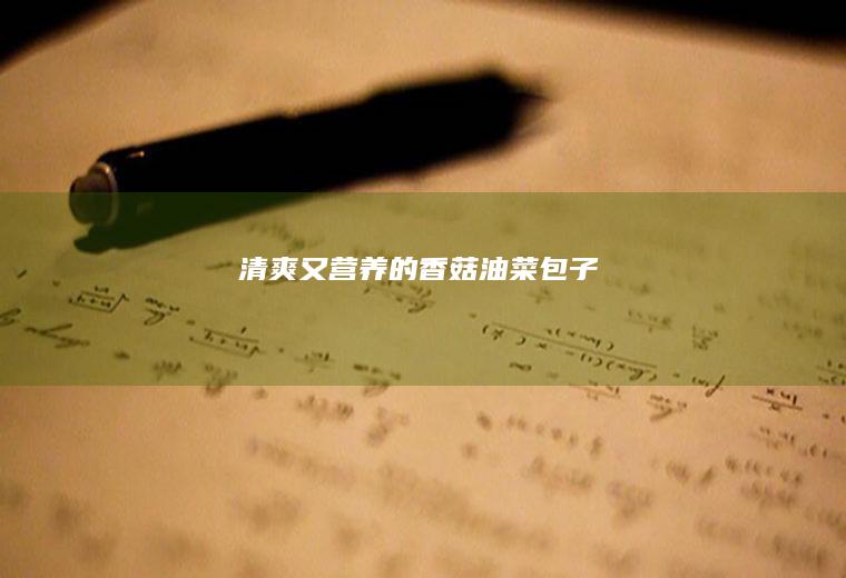 清爽又营养的香菇油菜包子