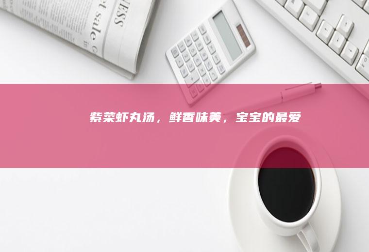 紫菜虾丸汤,鲜香味美,的最爱