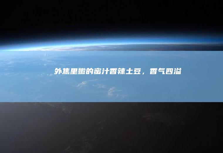 外焦里嫩的蜜汁香辣,香气四溢