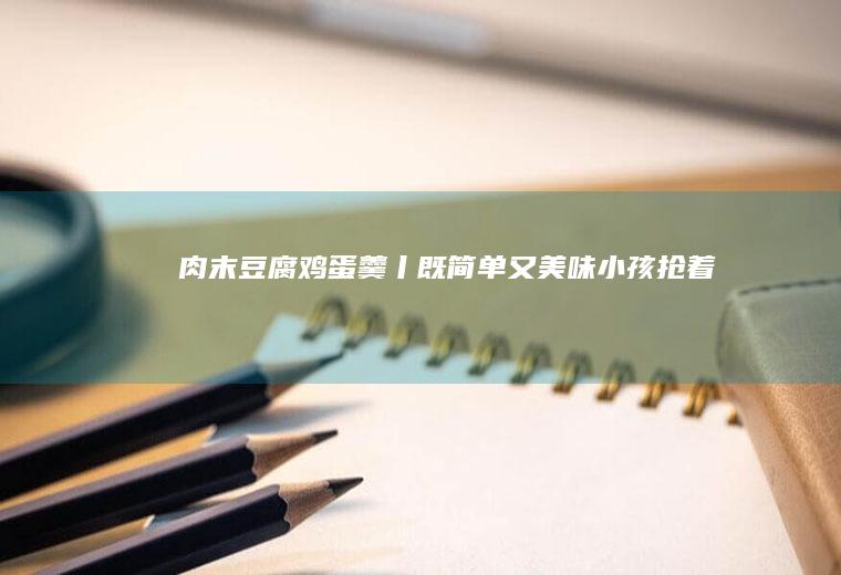 豆腐鸡蛋羹丨既简单又美味小孩抢着吃