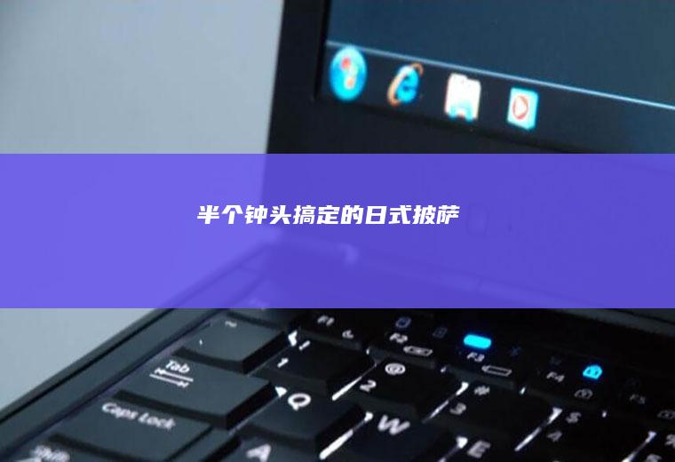 半个钟头搞定的日式