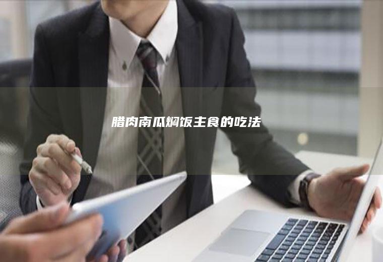 腊肉南瓜焖饭（主食的吃法）