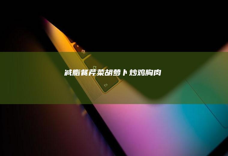 减脂餐炒鸡胸肉