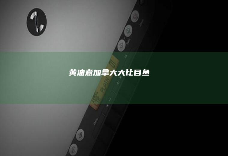 黄油煮加拿大大比目鱼