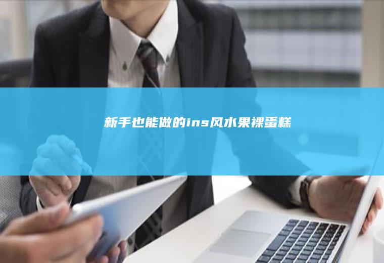新手也能做的ins风水果裸蛋糕