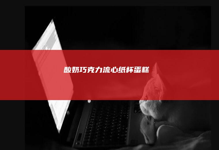 酸奶巧克力流心