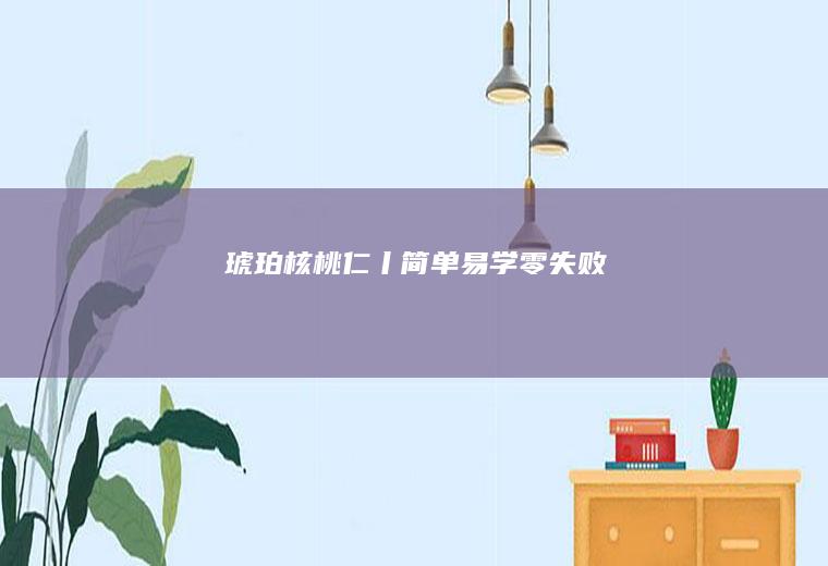琥珀核桃仁丨简单易学零失败