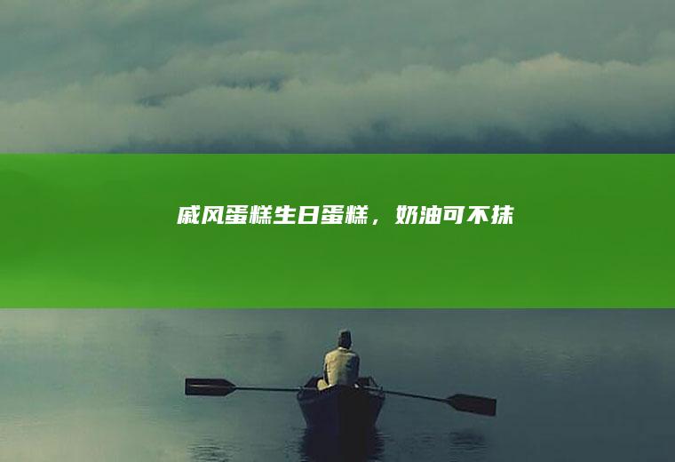 戚风蛋糕生日蛋糕，奶油可不抹